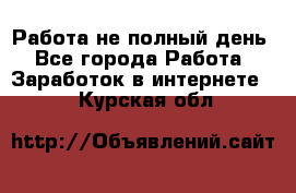 Работа не полный день - Все города Работа » Заработок в интернете   . Курская обл.